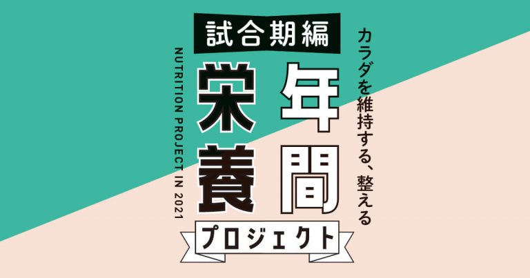 試合期編 年間栄養プロジェクト 栄養のプロに聞いた アスリート ビジョンweb 勝てるカラダをつくる学生アスリート応援マガジン