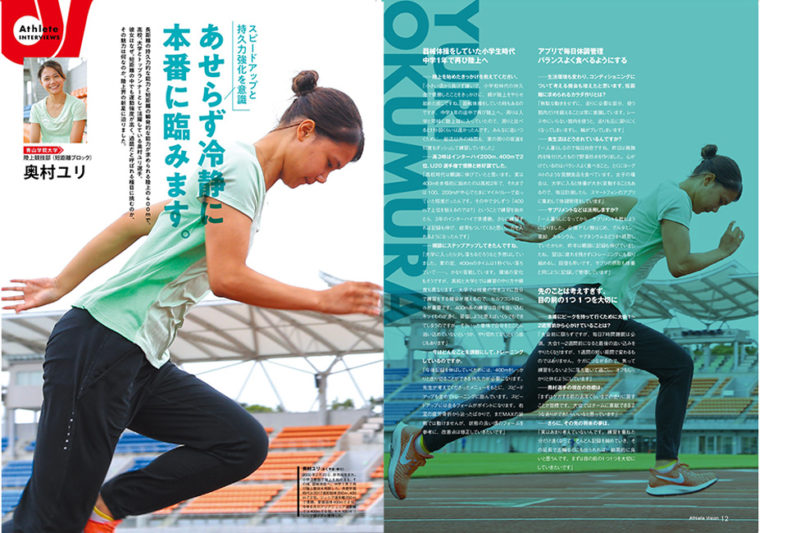 Athlete INTERVIEWS :奥村ユリ「あせらず冷静に本番に臨みます。」【青山学院大学陸上競技部(短距離ブロック)】