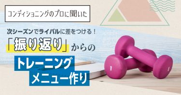 振り返りからのトレーニングメニュー作り【NSCAジャパン監修】