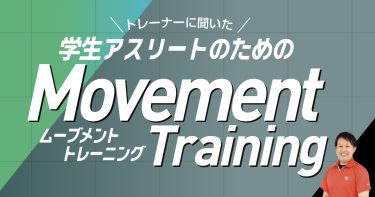 学生アスリートのための Movement Training（ムーブメントトレーニング）【トレーナーに聞いた】