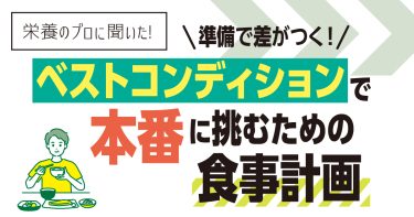 準備で差がつく！ベストコンディションで本番に挑むための食事計画【栄養のプロに聞いた】