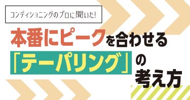 本番にピークを合わせる「テーパリング」の考え方【NSCAジャパン監修】