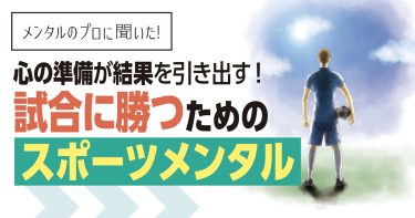 心の準備が結果を引き出す！試合に勝つためのスポーツメンタル【メンタルのプロに聞いた】