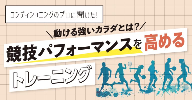 動ける強いカラダとは？競技パフォーマンスを高めるトレーニング