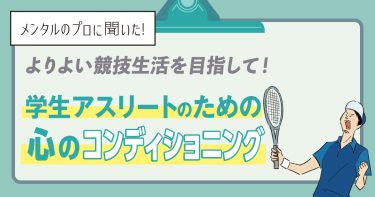 よりよい競技生活を目指して！学生アスリートのための心のコンディショニング【メンタルのプロに聞いた】