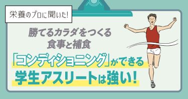勝てるカラダをつくる食事と補食「コンディショニング」ができる学生アスリートは強い！【栄養のプロに聞いた】