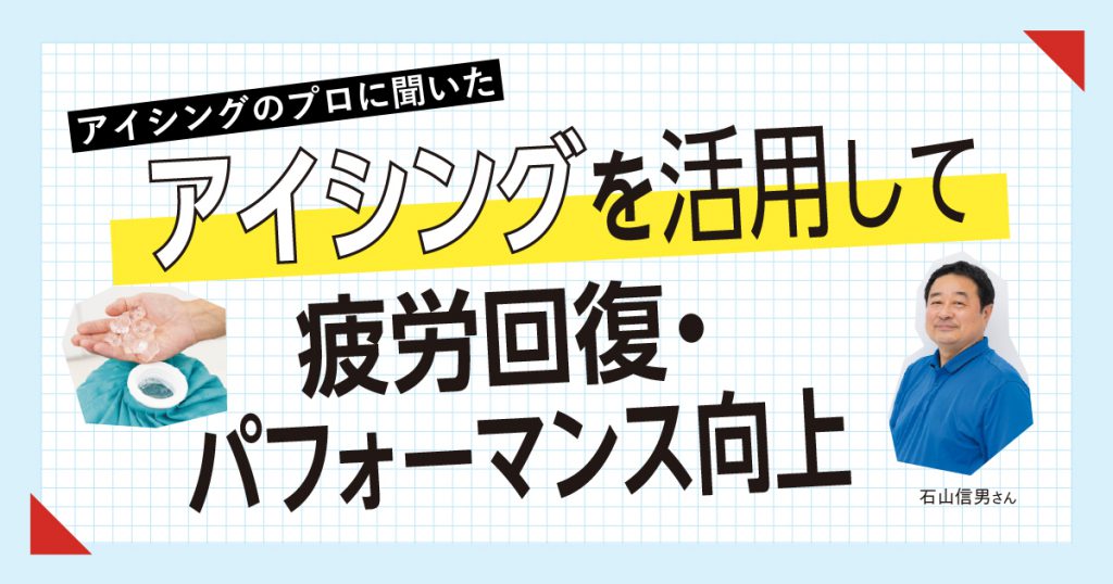 アイシングを活用して疲労回復 パフォーマンス向上 アイシング のプロに聞いた Pr アスリート ビジョンweb 勝てるカラダをつくる学生アスリート応援マガジン アイシングを活用して疲労回復 パフォーマンス向上 アイシング のプロに聞いた Pr アスリート ビジョンweb 勝てるカラダをつくる学生アスリート応援マガジン